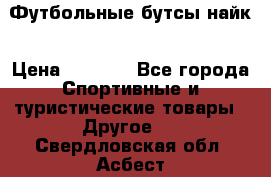 Футбольные бутсы найк › Цена ­ 1 000 - Все города Спортивные и туристические товары » Другое   . Свердловская обл.,Асбест г.